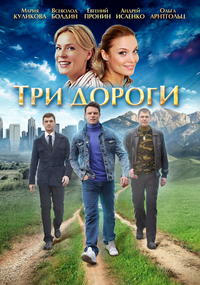 Три дороги (2016) постер