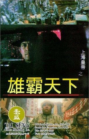 Повелитель Восточно-китайского моря 2 (1993) постер