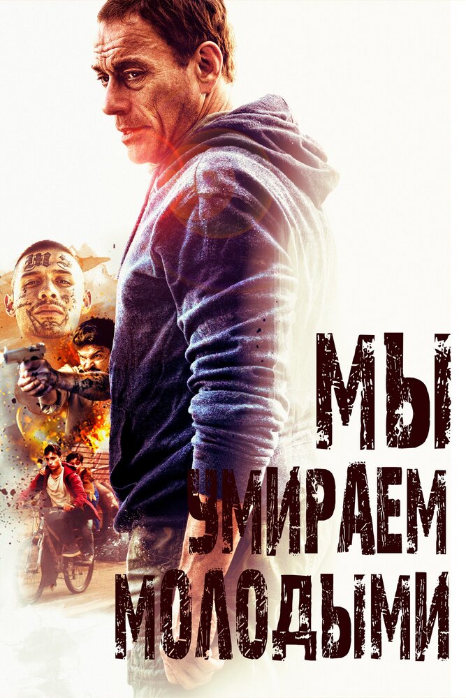 Мы умираем молодыми (2019) постер