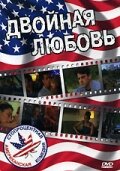 Двойная любовь (1999) постер