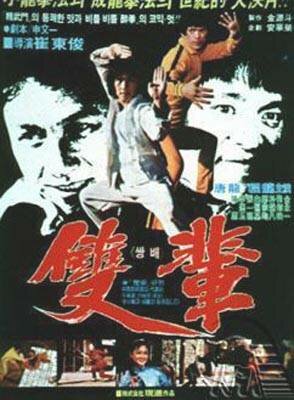 Кулак смерти (1982) постер