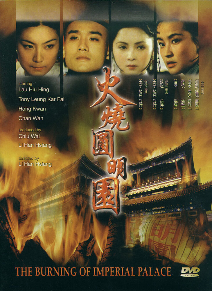 Сожжение императорского дворца (1983) постер