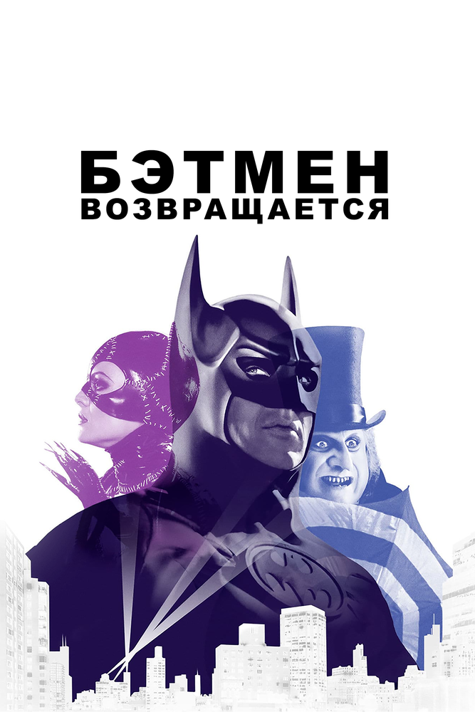 Бэтмен возвращается (1992) постер
