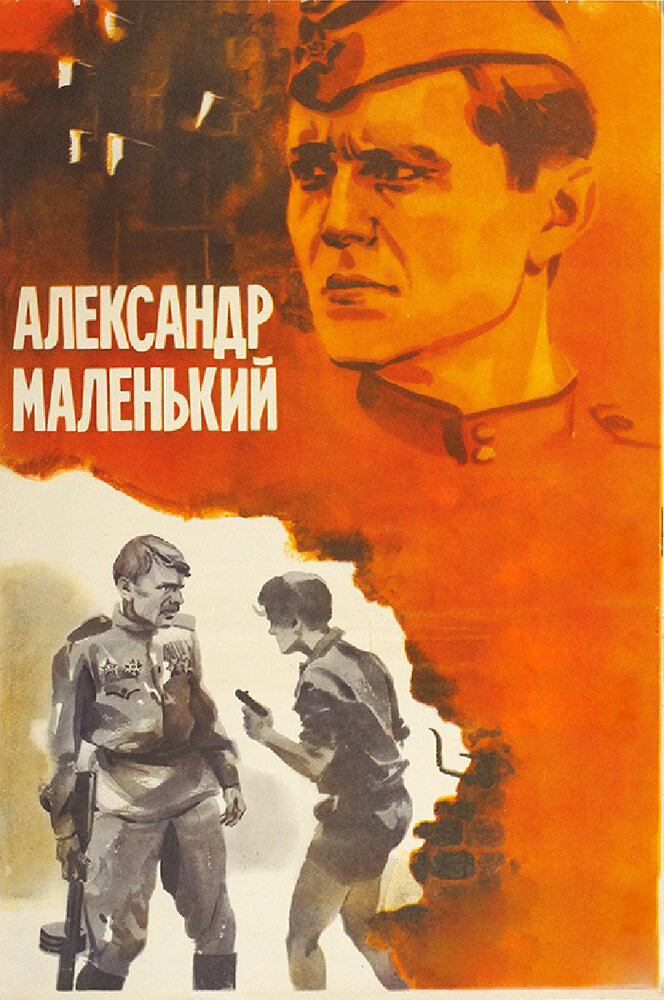 Александр Маленький (1981) постер