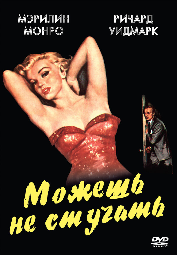 Можешь не стучать (1952) постер