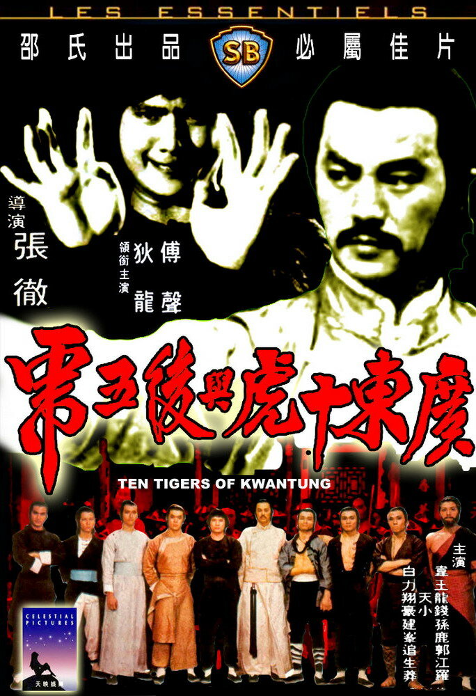 Десять тигров из Квантунга (1980) постер