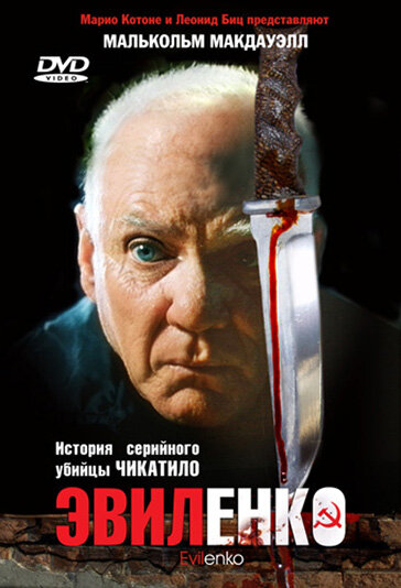 Эвиленко (2004) постер