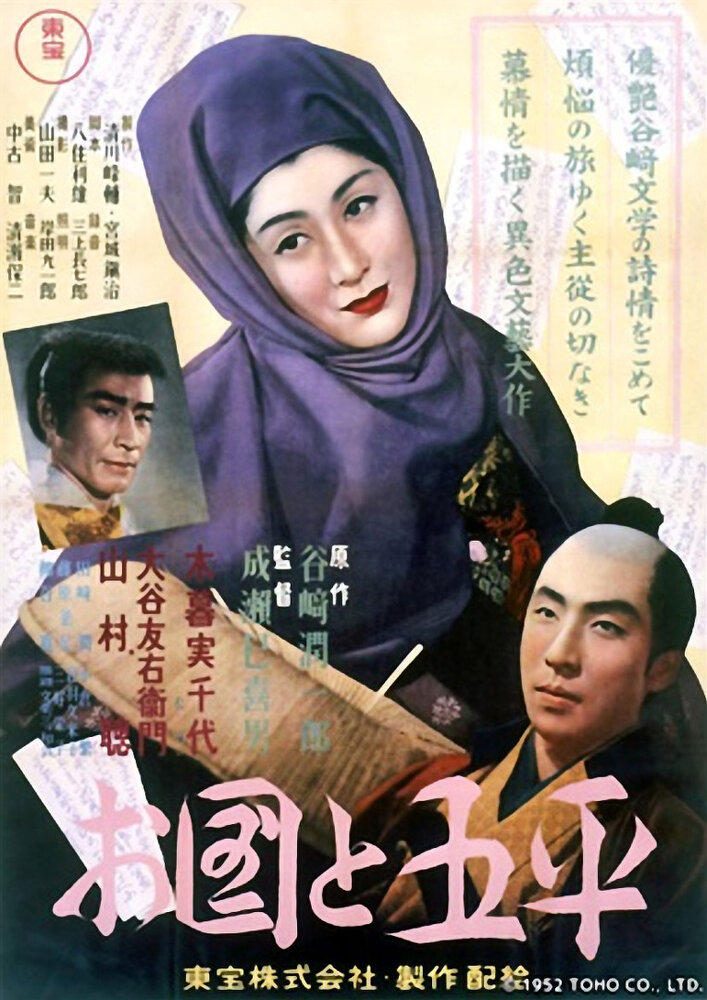 Окуни и Гохэй (1952) постер