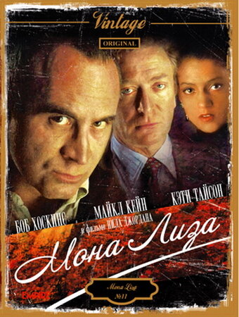 Мона Лиза (1986) постер