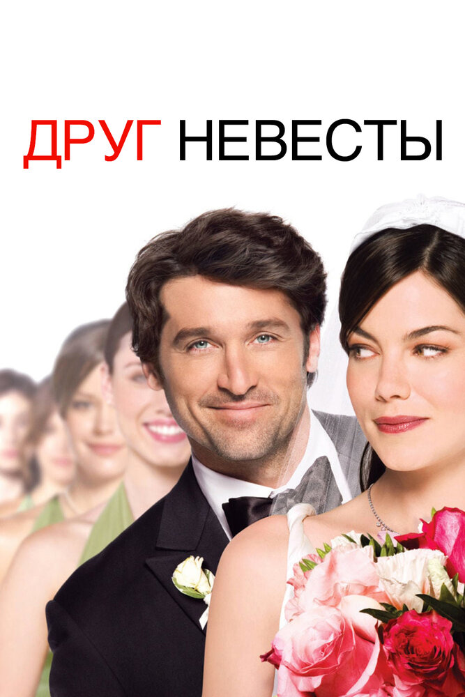 Друг невесты (2008) постер