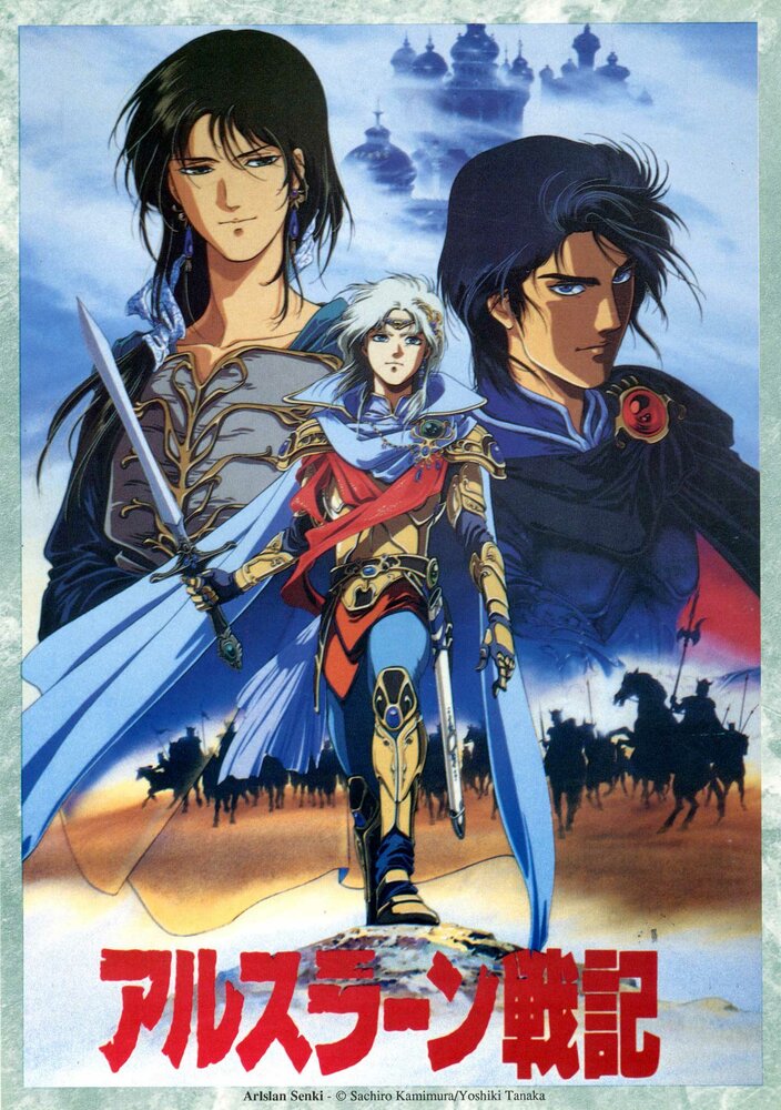 Легенда о принце Арислане (1991) постер