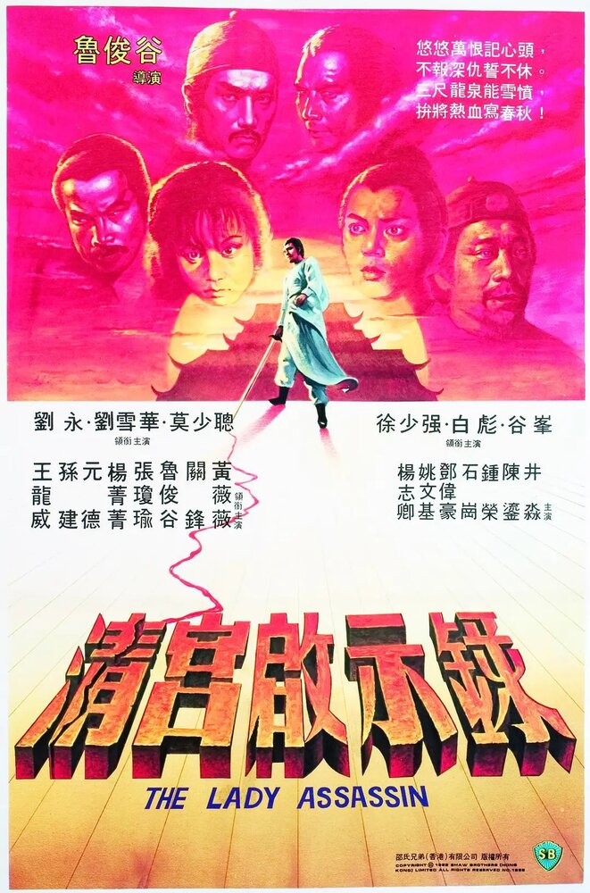 Леди-убийца (1983) постер