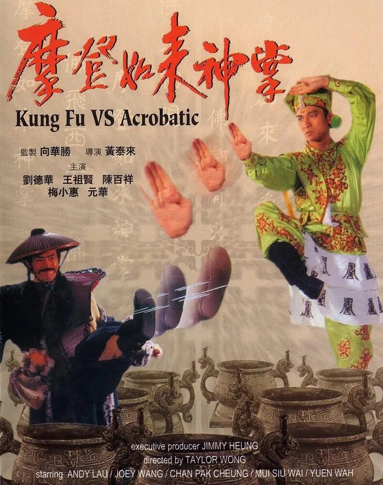 Кунг-фу против акробатики (1990) постер