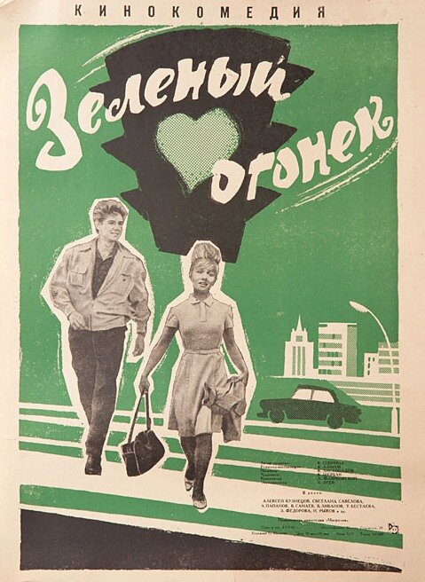 Зелёный огонёк (1964) постер