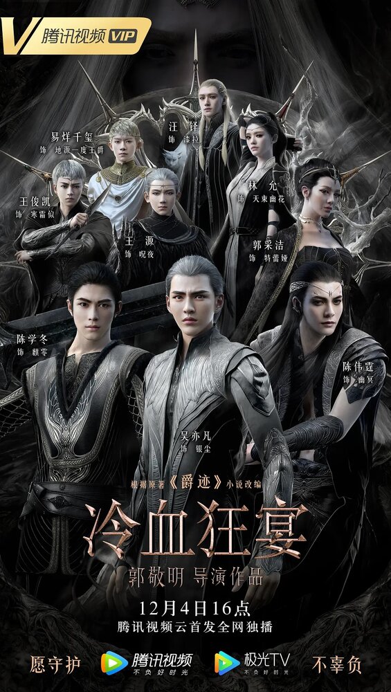 Легенда о воюющих царствах 2: Хладнокровный пир (2020) постер