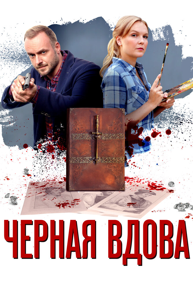 Черная вдова (2021) постер