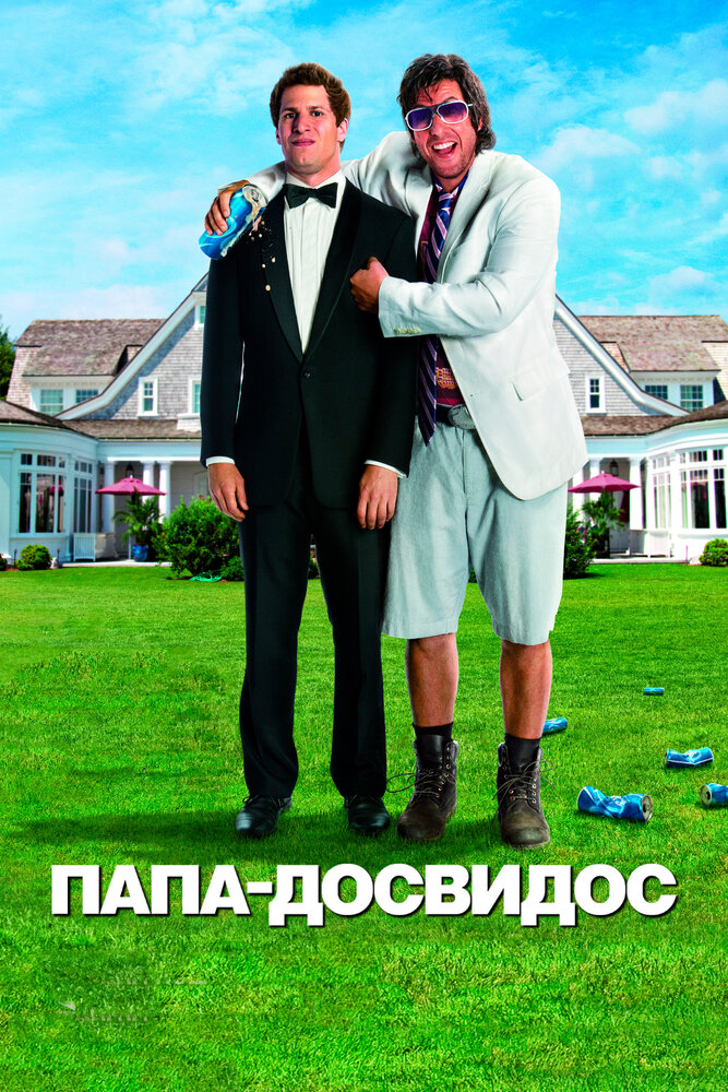 Папа-досвидос (2012) постер