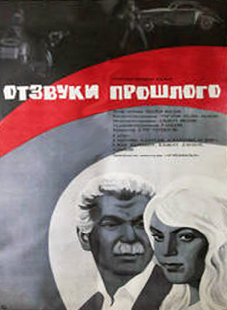 Отзвуки прошлого (1971) постер