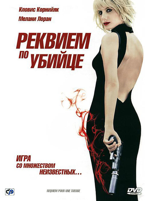 Реквием по убийце (2011) постер