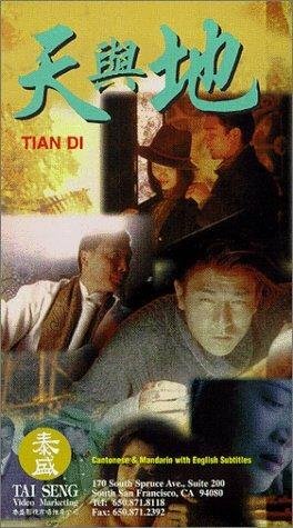 Tian yu di (1994) постер
