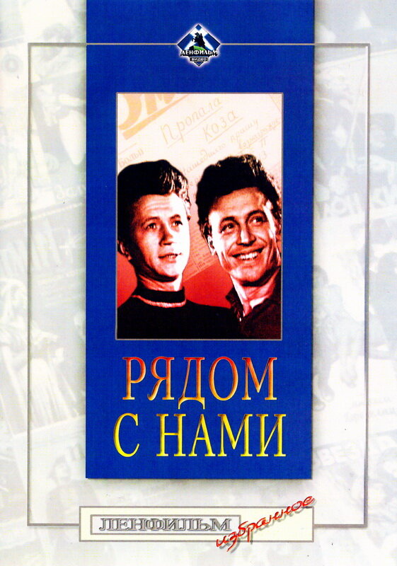 Рядом с нами (1957) постер