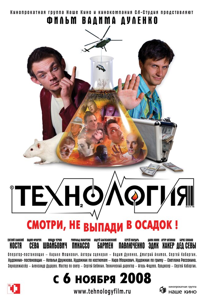 Технология (2008) постер