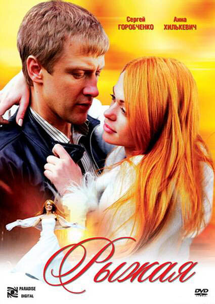 Рыжая (2008) постер
