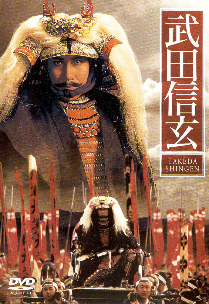 Такэда Сингэн (1990) постер