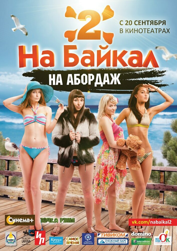 На Байкал 2: На абордаж (2012) постер