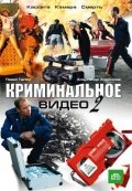 Криминальное видео 2 (2009) постер