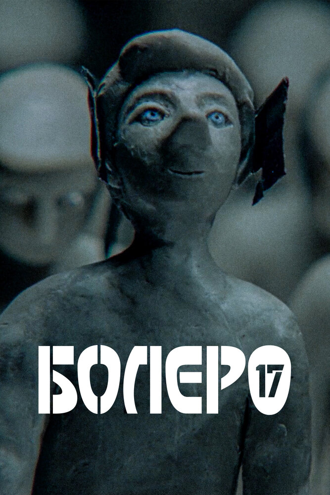 Болеро-17 (2018) постер