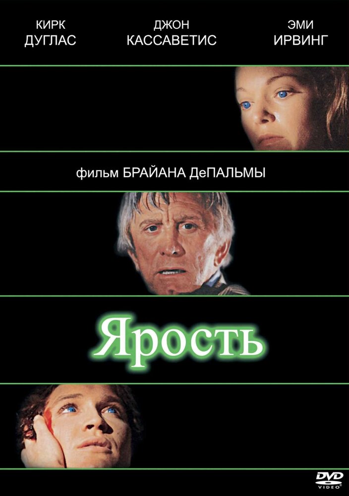 Ярость (1978) постер
