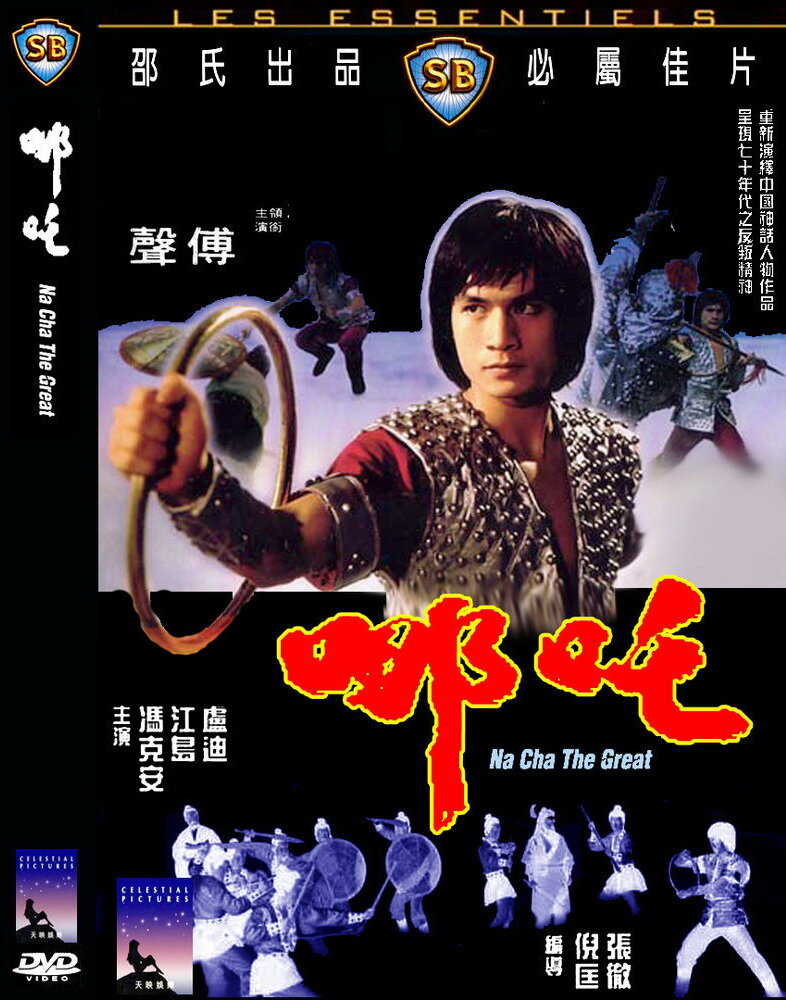 Великий На Ча (1974) постер