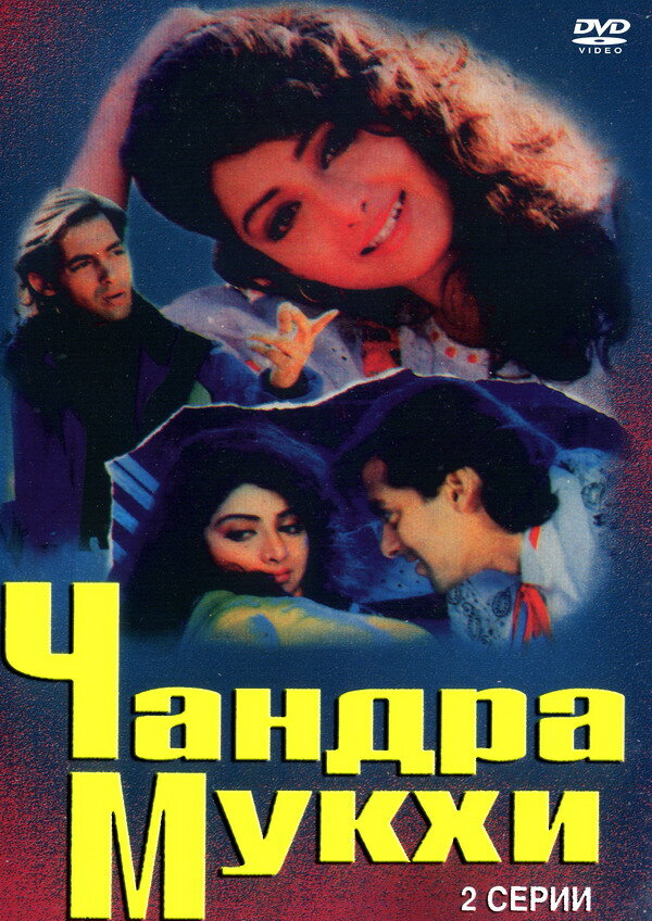 Чандра Мукхи (1993) постер