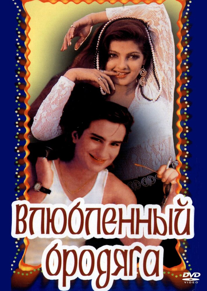 Влюбленный бродяга (1993) постер