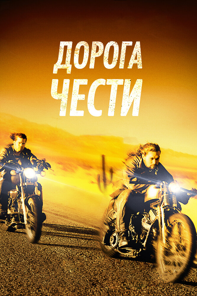 Дорога чести (2014) постер
