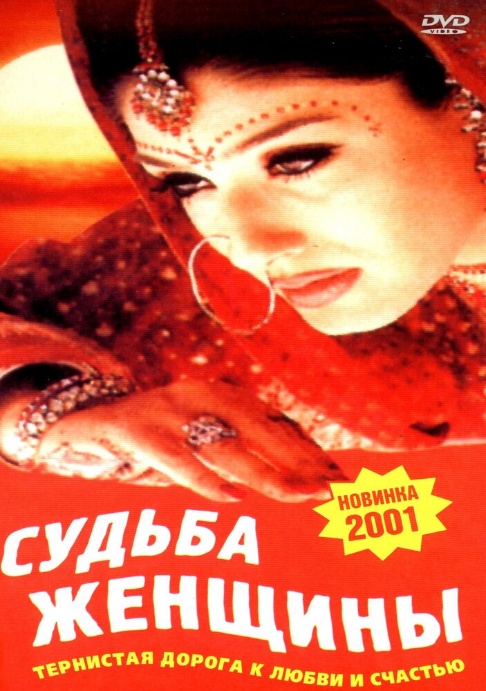 Судьба женщины (2001) постер