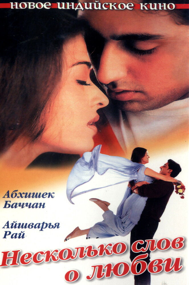 Несколько слов о любви (2000) постер