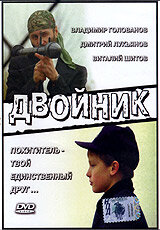 Двойник (1995) постер
