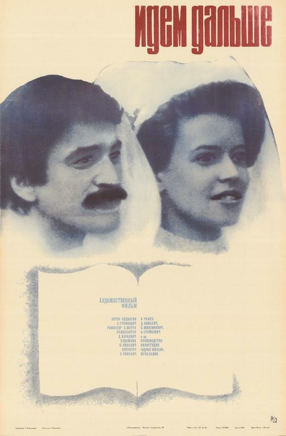 Идем дальше (1982) постер