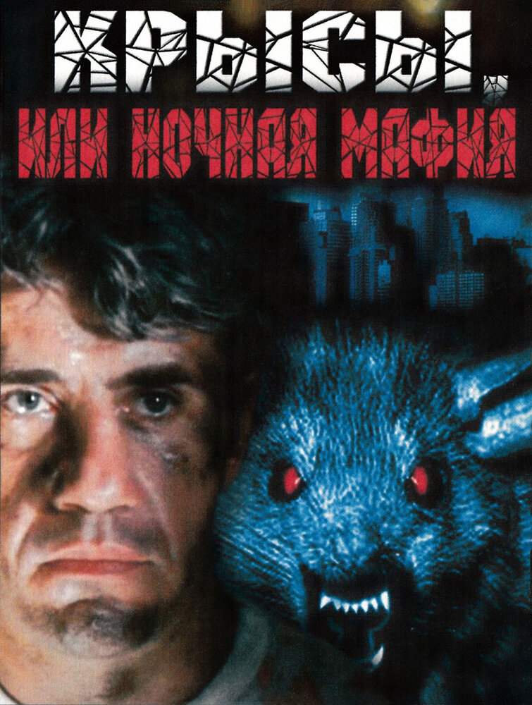 Крысы, или ночная мафия (1991) постер