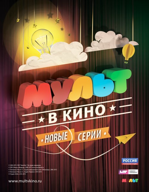 МУЛЬТ в кино. Выпуск №5 (2015) постер