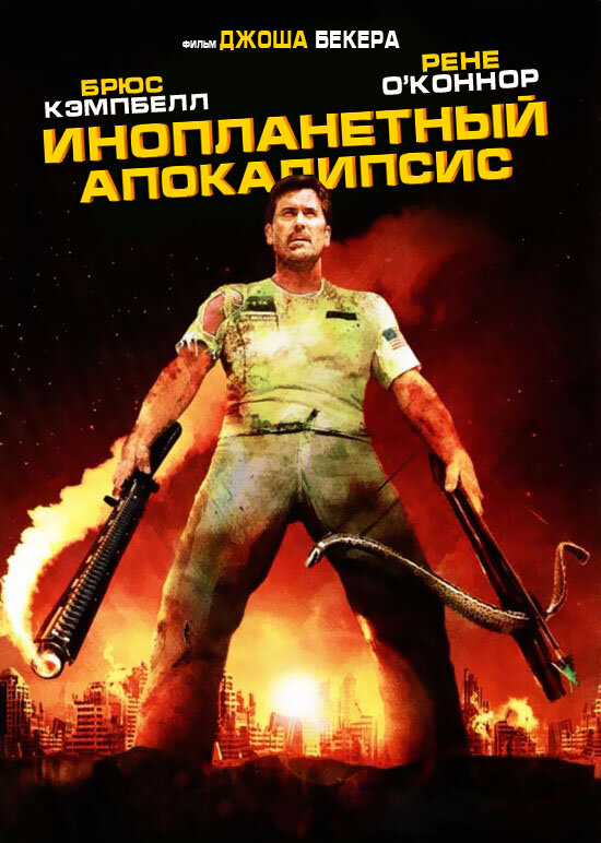 Инопланетный апокалипсис (2005) постер