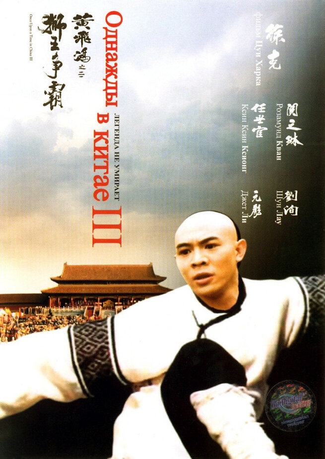 Однажды в Китае 3 (1992) постер