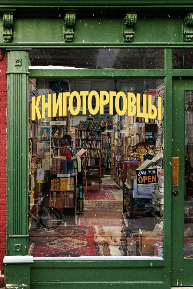 Книготорговцы (2019) постер