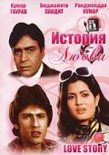 История любви (1981) постер