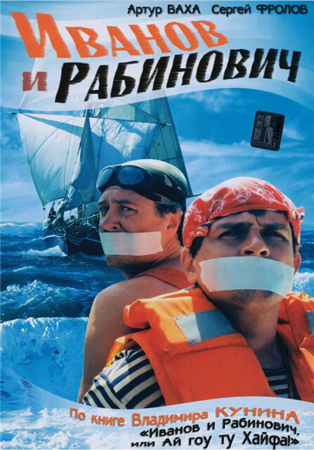 Иванов и Рабинович (2003) постер