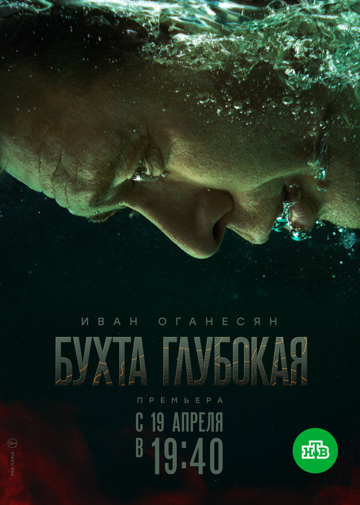 Бухта Глубокая (2020) постер