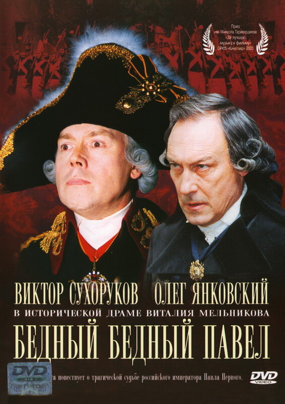 Бедный, бедный Павел (2003) постер