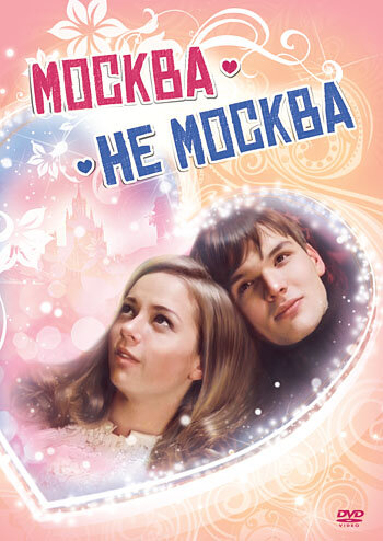 Москва – не Москва (2011) постер